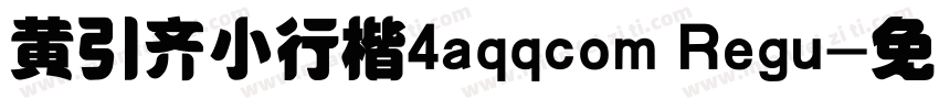 黄引齐小行楷4aqqcom Regu字体转换